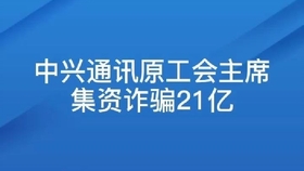 中兴通讯工会主席最新消息，推动员工福祉与企业发展的双赢战略