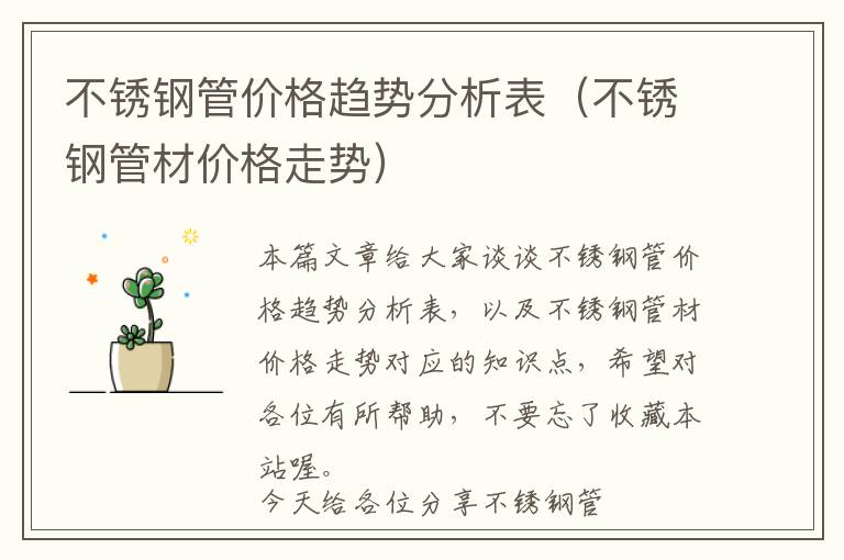 浙江新型不锈钢管现价，市场趋势、价格分析及未来展望