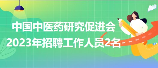 中国中药人才招聘网，搭建中药行业人才与企业的桥梁