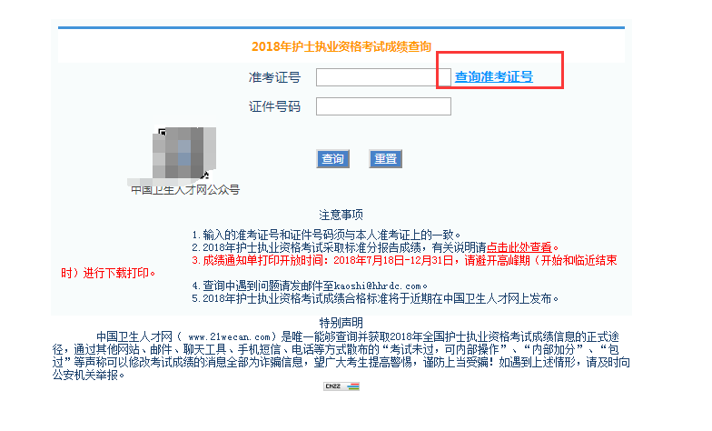 中国卫生人才网如何查询准考证号